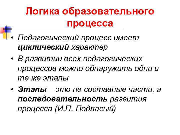  Логика образовательного процесса • Педагогический процесс имеет циклический характер • В развитии всех