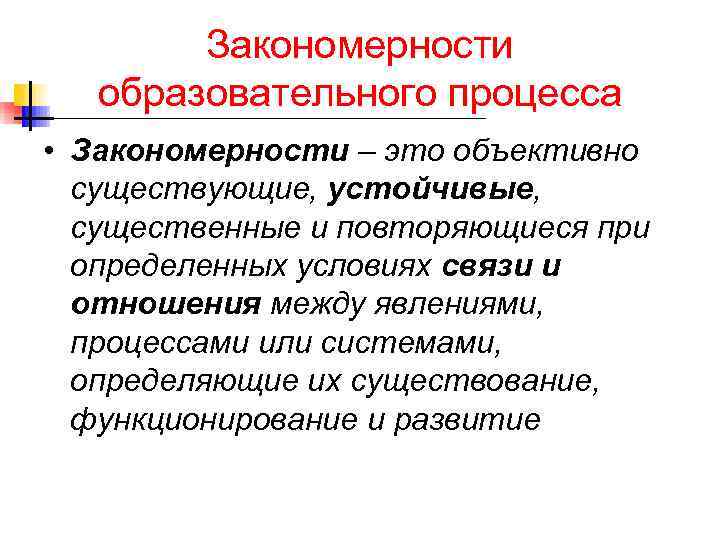  Закономерности образовательного процесса • Закономерности – это объективно существующие, устойчивые, существенные и повторяющиеся