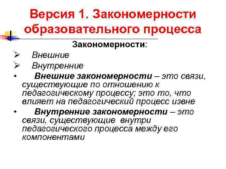  Версия 1. Закономерности образовательного процесса Закономерности: Ø Внешние Ø Внутренние • Внешние закономерности