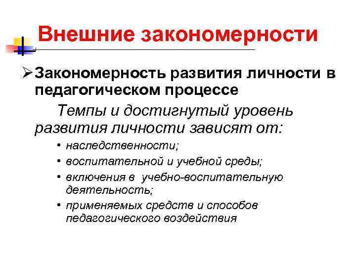  Внешние закономерности Ø Закономерность развития личности в педагогическом процессе Темпы и достигнутый уровень