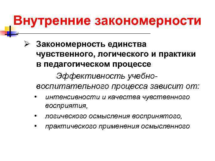 Внутренние закономерности Ø Закономерность единства чувственного, логического и практики в педагогическом процессе Эффективность учебно-