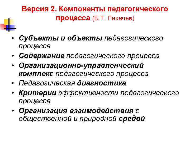  Версия 2. Компоненты педагогического процесса (Б. Т. Лихачев) • Субъекты и объекты педагогического