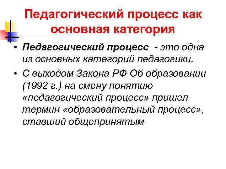 Педагогический процесс какой. Педагогический процесс. Педагогический процесс это в педагогике. Целостность педагогического процесса. Понятие процесс в педагогике.