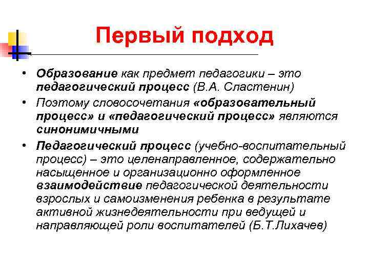  Первый подход • Образование как предмет педагогики – это педагогический процесс (В. А.