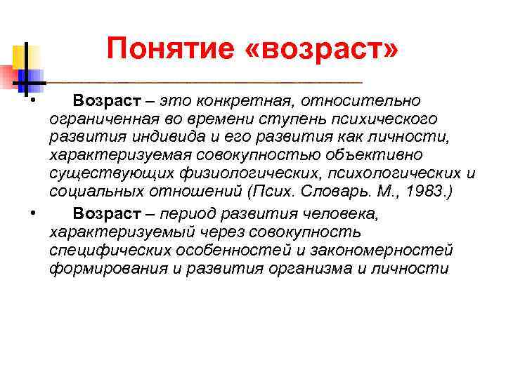  Понятие «возраст» • Возраст – это конкретная, относительно ограниченная во времени ступень психического