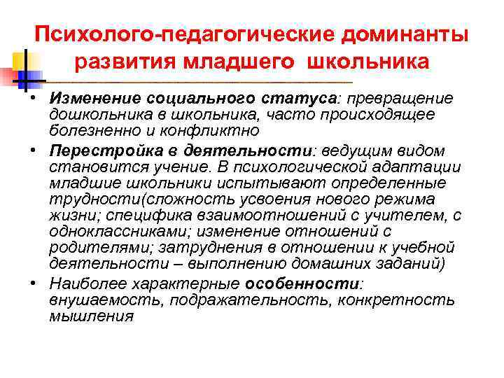 Изменение социального статуса. Психолого-педагогические Доминанты развития. Психолого-педагогические Доминанты развития подростка. Психолого педагогические Доминанты развития личности. Психолого-педагогические Доминанты развития дошкольников.