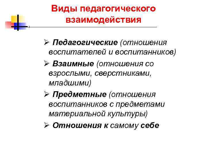 Педагогическое взаимодействие. Типы педагогического взаимодействия. Понятие взаимодействие в педагогике. Формы пед взаимодействия. Виды взаимодействия в педагогике.