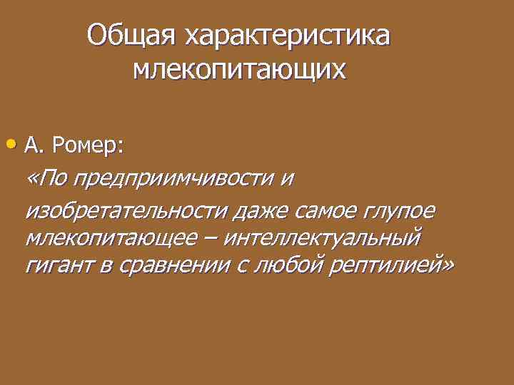 Общая характеристика млекопитающих • А. Ромер: «По предприимчивости и изобретательности даже самое глупое млекопитающее