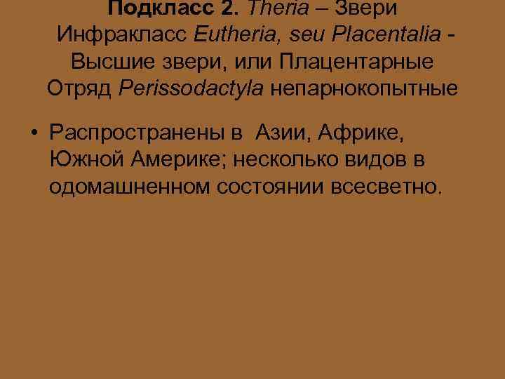 Подкласс 2. Theria – Звери Инфракласс Eutheria, seu Placentalia Высшие звери, или Плацентарные Отряд