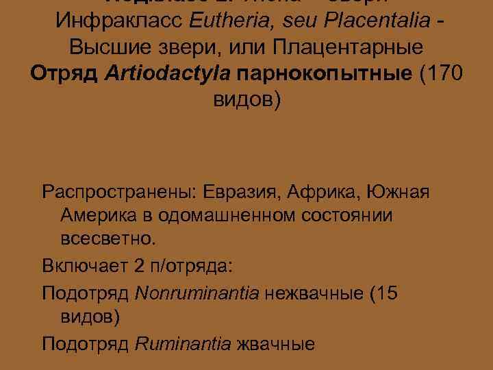 Подкласс 2. Theria – Звери Инфракласс Eutheria, seu Placentalia Высшие звери, или Плацентарные Отряд