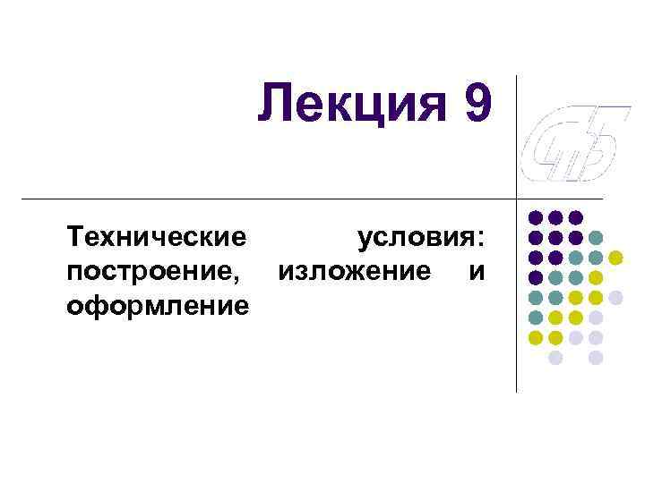 Лекция 9 Технические условия: построение, изложение и оформление 