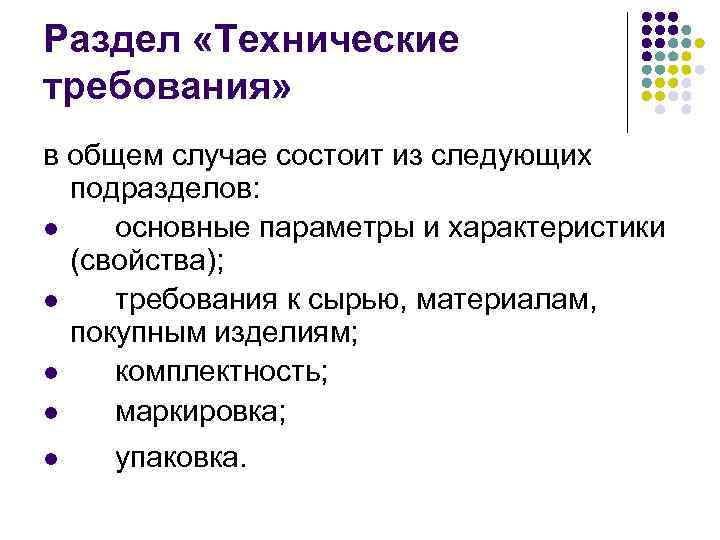 Раздел «Технические требования» в общем случае состоит из следующих подразделов: l основные параметры и