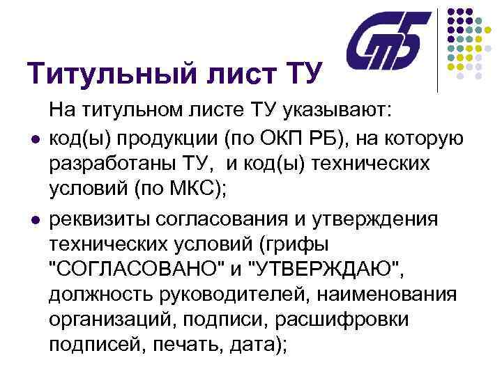 Титульный лист ТУ l l На титульном листе ТУ указывают: код(ы) продукции (по ОКП