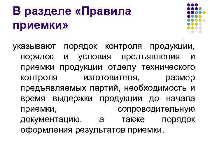 В разделе «Правила приемки» указывают порядок контроля продукции, порядок и условия предъявления и приемки