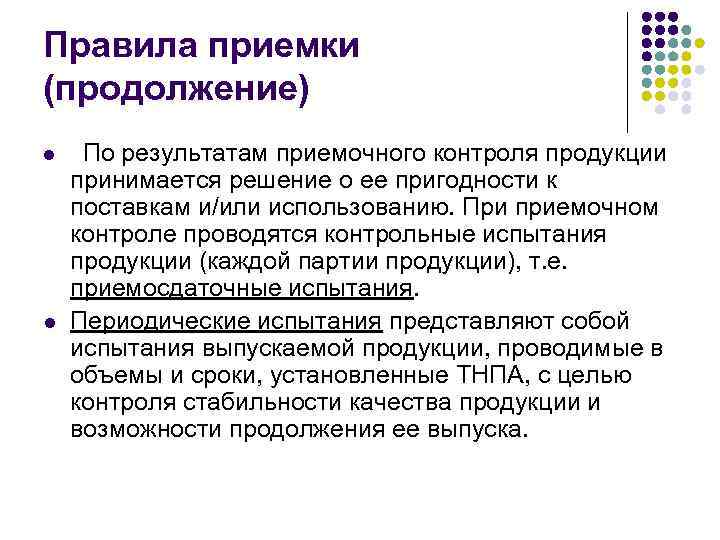 Правила приемки (продолжение) l l По результатам приемочного контроля продукции принимается решение о ее