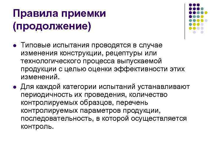 Правила приемки (продолжение) l l Типовые испытания проводятся в случае изменения конструкции, рецептуры или