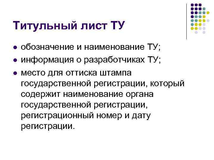 Титульный лист ТУ l l l обозначение и наименование ТУ; информация о разработчиках ТУ;