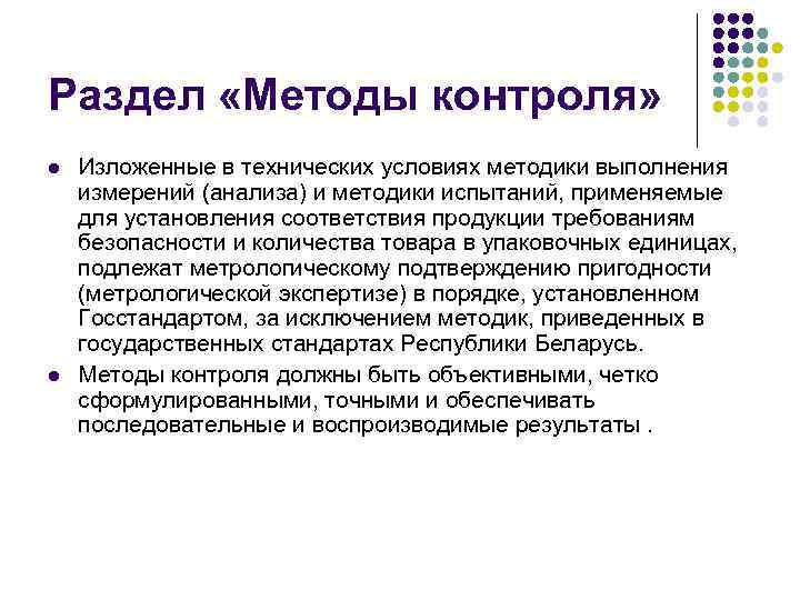 Раздел «Методы контроля» l l Изложенные в технических условиях методики выполнения измерений (анализа) и