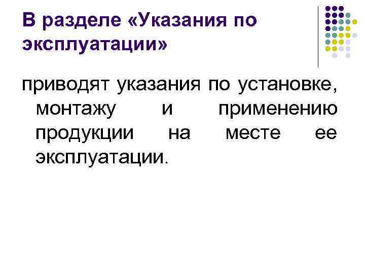 В разделе «Указания по эксплуатации» приводят указания по установке, монтажу и применению продукции на