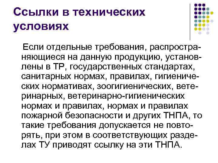 Ссылки в технических условиях Если отдельные требования, распространяющиеся на данную продукцию, установлены в ТР,