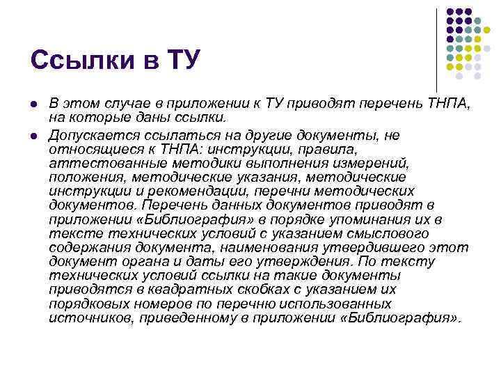 Ссылки в ТУ l l В этом случае в приложении к ТУ приводят перечень