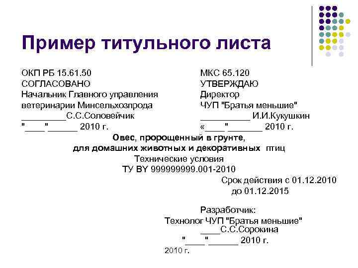 Пример титульного листа ОКП РБ 15. 61. 50 МКС 65. 120 СОГЛАСОВАНО УТВЕРЖДАЮ Начальник