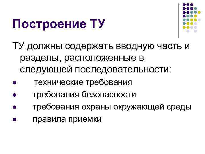 Построение ТУ ТУ должны содержать вводную часть и разделы, расположенные в следующей последовательности: l