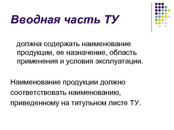 Вводная часть ТУ должна содержать наименование продукции, ее назначение, область применения и условия эксплуатации.