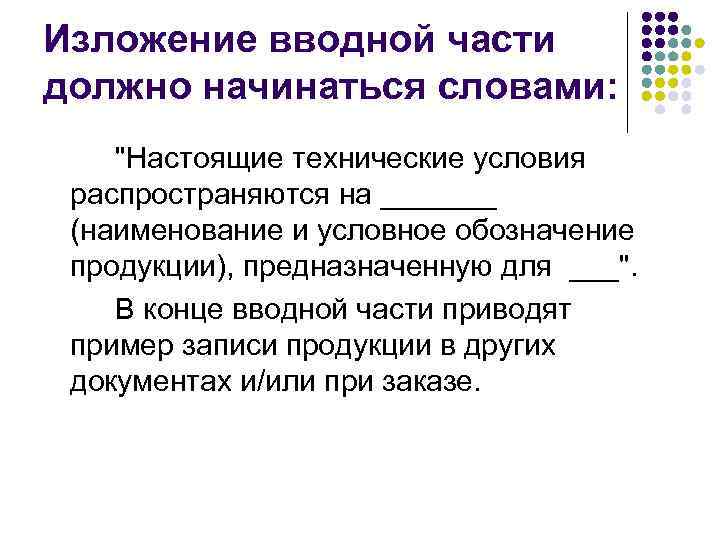 Изложение вводной части должно начинаться словами: 