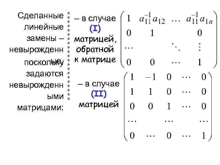 Сделанные линейные замены – невырожденн ые, поскольку задаются невырожденн ыми матрицами: – в случае