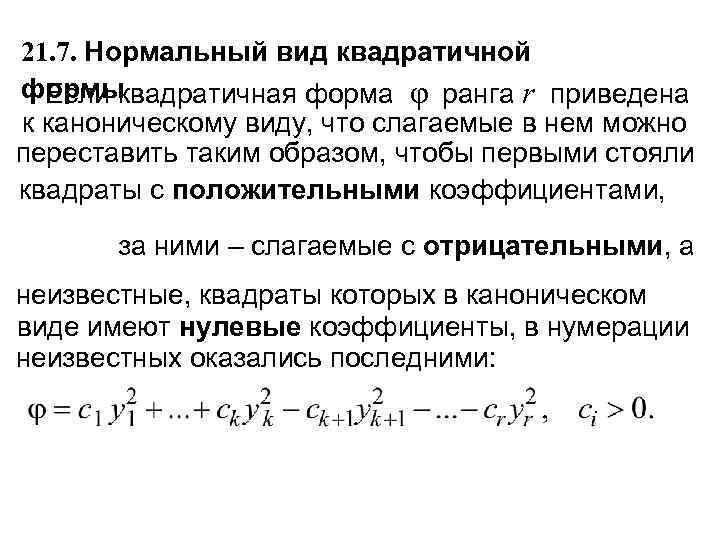 21. 7. Нормальный вид квадратичной формы Если квадратичная форма φ ранга r приведена к