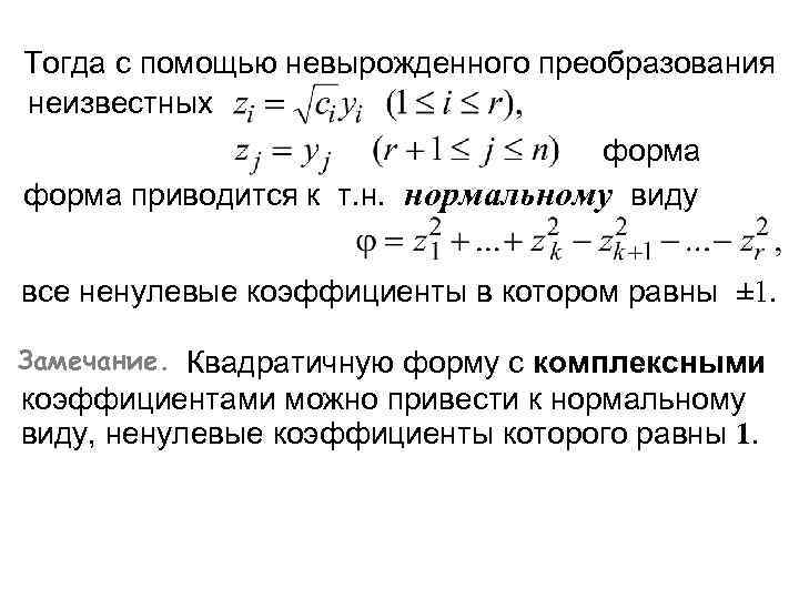 Тогда с помощью невырожденного преобразования неизвестных форма приводится к т. н. нормальному виду все