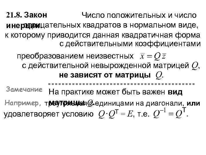 21. 8. Закон Число положительных и число отрицательных квадратов в нормальном виде, инерции. к