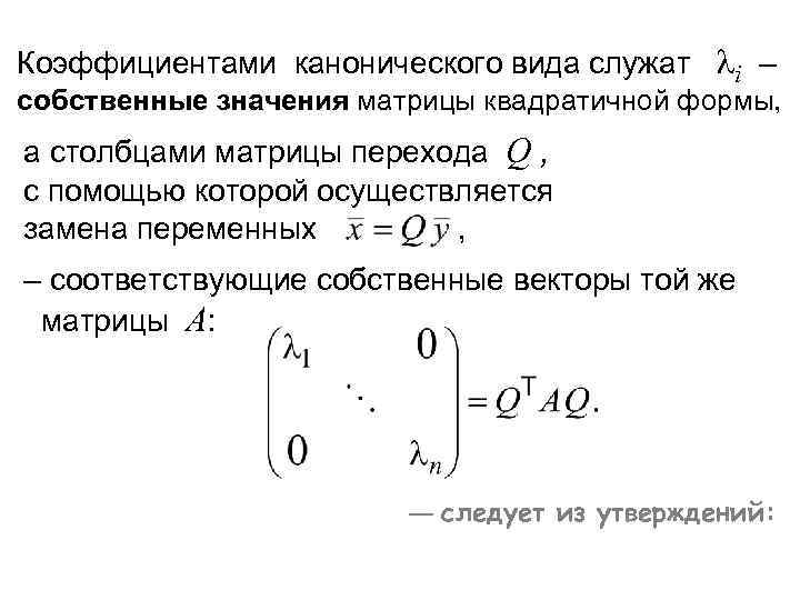 Коэффициентами канонического вида служат λi – собственные значения матрицы квадратичной формы, а столбцами матрицы