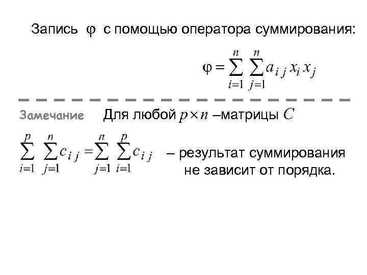 Запись φ с помощью оператора суммирования: Замечание Для любой р п –матрицы С –