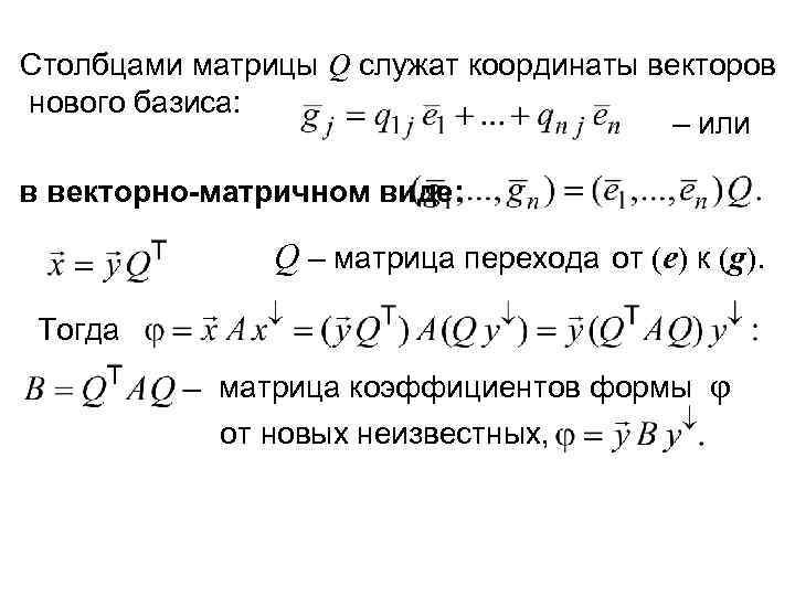 Столбцами матрицы Q служат координаты векторов нового базиса: – или в векторно-матричном виде: Q