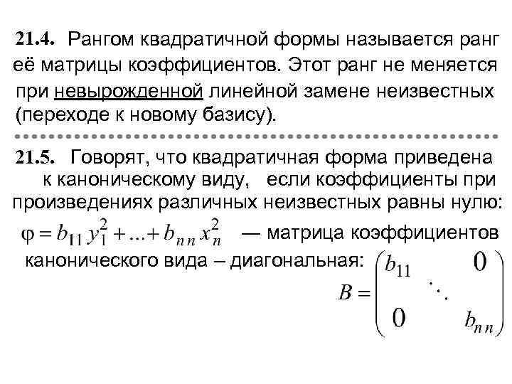 Канонический вид квадратичной формы. Квадратичные формы матрица квадратичной формы. Матрица коэффициентов квадратичной формы. Ранг квадратичной формы. Ранг квадратичной матрицы.