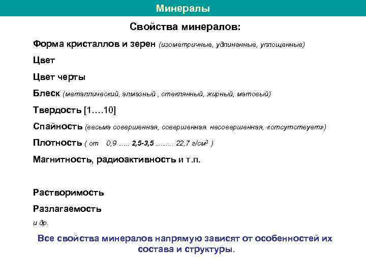 Минералы Свойства минералов: Форма кристаллов и зерен (изометричные, удлиненные, уплощенные) Цвет черты Блеск (металлический,