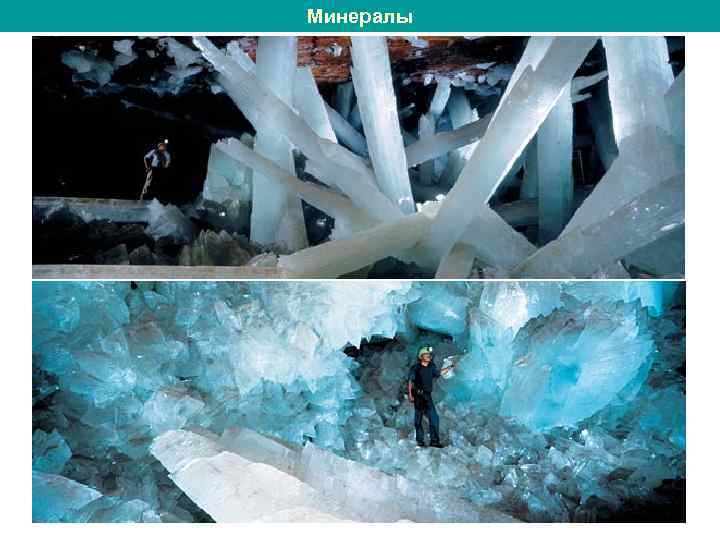 Минералы 