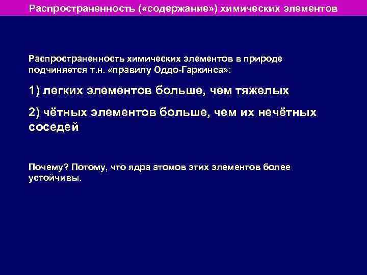 Распространенность ( «содержание» ) химических элементов Распространенность химических элементов в природе подчиняется т. н.