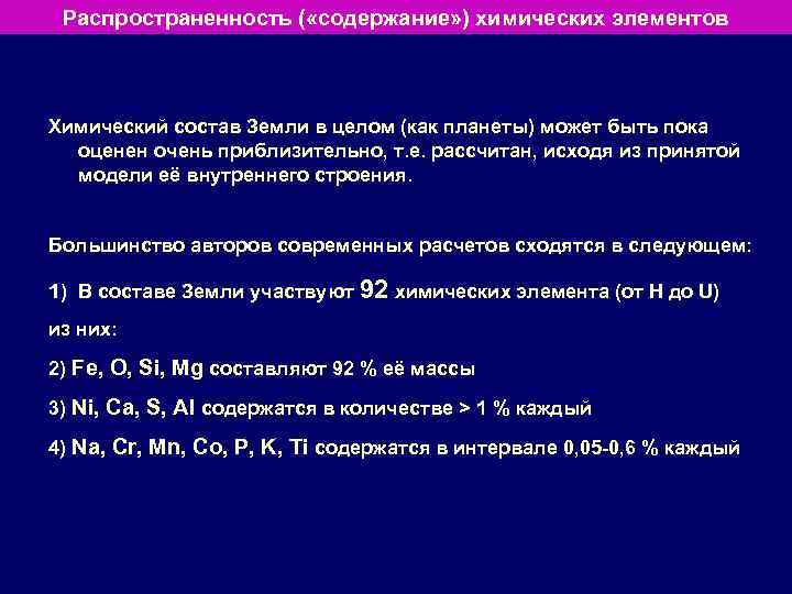 Распространенность ( «содержание» ) химических элементов Химический состав Земли в целом (как планеты) может