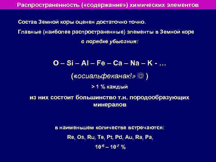 Распространенность ( «содержание» ) химических элементов Состав Земной коры оценен достаточно. Главные (наиболее распространенные)