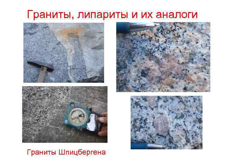 Граниты, липариты и их аналоги Граниты Шпицбергена 