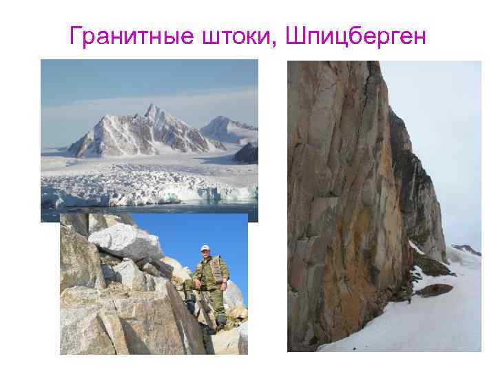 Гранитные штоки, Шпицберген 