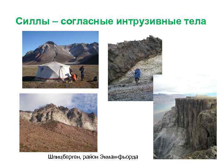 Силлы – согласные интрузивные тела Шпицберген, район Экман-фьорда 
