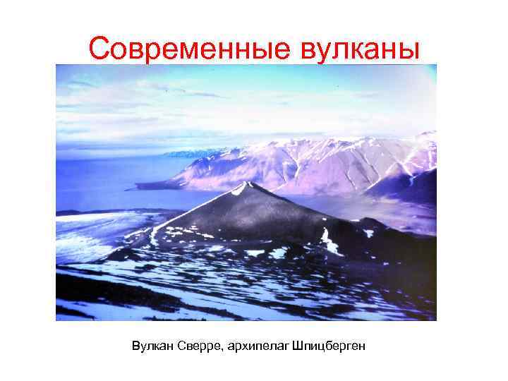 Современные вулканы Вулкан Сверре, архипелаг Шпицберген 