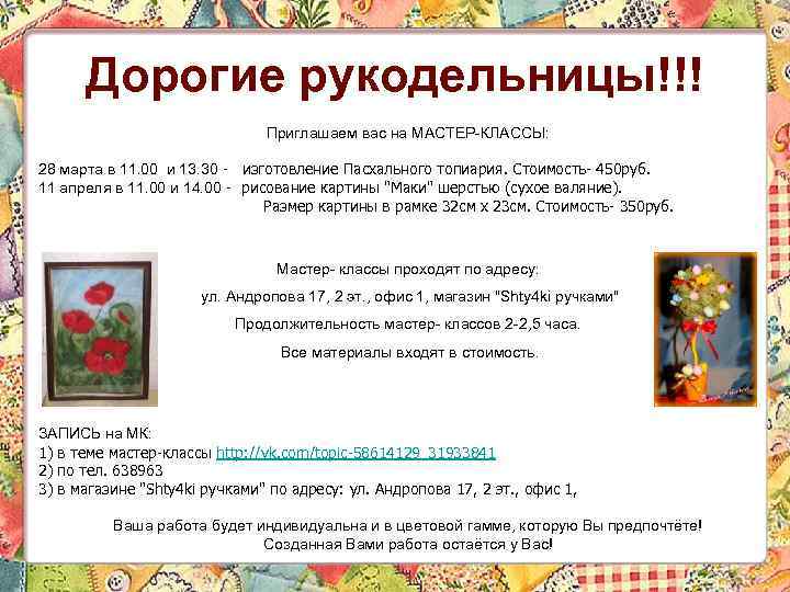  Дорогие рукодельницы!!! Приглашаем вас на МАСТЕР-КЛАССЫ: 28 марта в 11. 00 и 13.