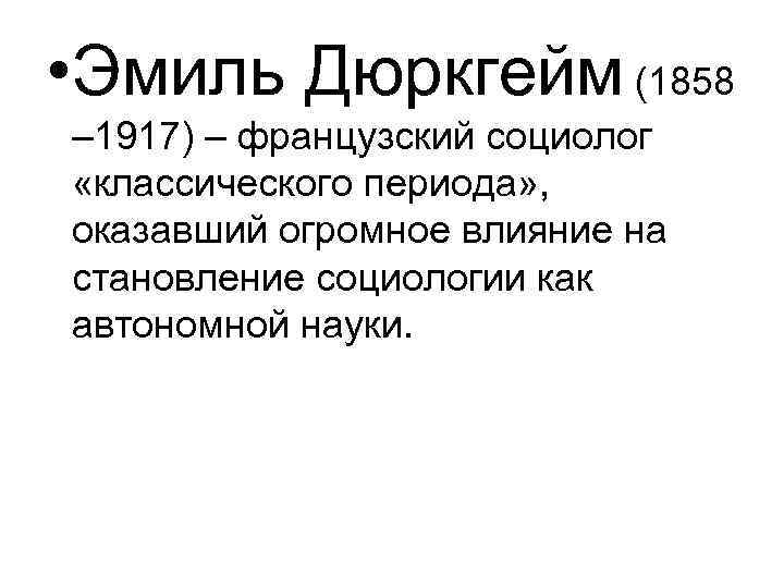 Автономии науки. Социологи классического периода. Эмиль дюркгейм концепция религии. Дюркгейм выводы. Сакральное и профанное дюркгейм.