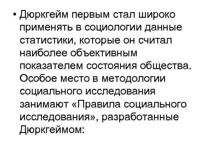  • Дюркгейм первым стал широко применять в социологии данные статистики, которые он считал