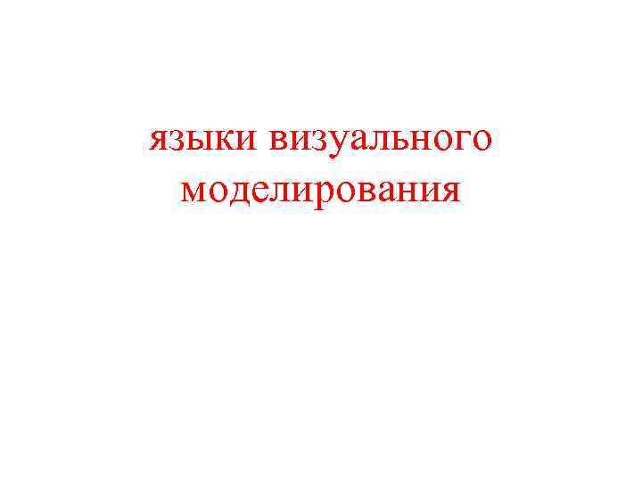 языки визуального моделирования 